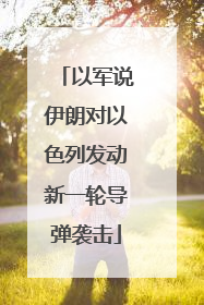 以军说伊朗对以色列发动新一轮导弹袭击