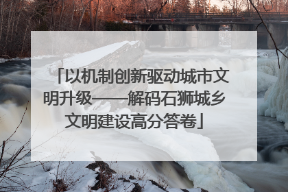 以机制创新驱动城市文明升级——解码石狮城乡文明建设高分答卷