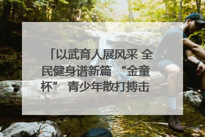 以武育人展风采 全民健身谱新篇 “金童杯” 青少年散打搏击邀请赛圆满落幕