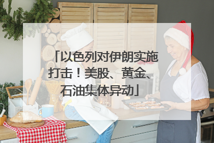 以色列对伊朗实施打击！美股、黄金、石油集体异动