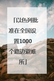 以色列批准在全国设置1000个路边避难所