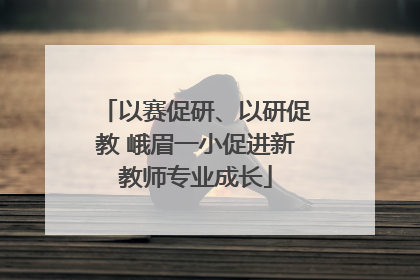 以赛促研、以研促教 峨眉一小促进新教师专业成长