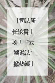 司法所长轮番上场！“云端说法”掀热潮