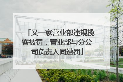 又一家营业部违规揽客被罚，营业部与分公司负责人同遭罚