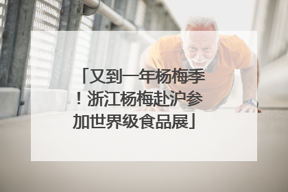 又到一年杨梅季！浙江杨梅赴沪参加世界级食品展