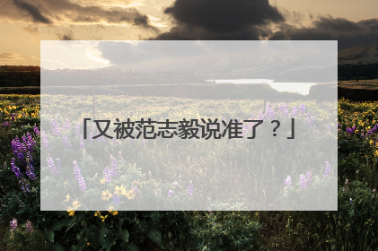 又被范志毅说准了？