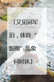 又见冠军泪，体育“饭圈”乱象何时休