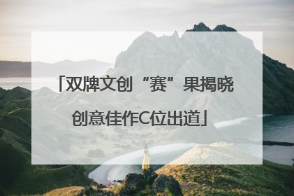 双牌文创“赛”果揭晓 创意佳作C位出道