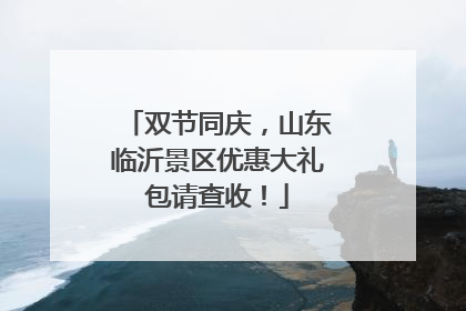 双节同庆，山东临沂景区优惠大礼包请查收！