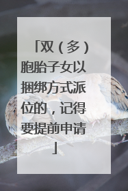 双（多）胞胎子女以捆绑方式派位的，记得要提前申请