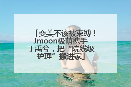 变美不该被束缚！Jmoon极萌携手丁禹兮，把“院线级护理”搬进家