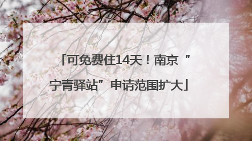 可免费住14天！南京“宁青驿站”申请范围扩大