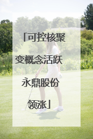 可控核聚变概念活跃 永鼎股份领涨