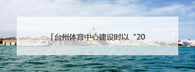 台州体育中心建设时以“20年座位使用权”筹资被指部分权益未兑现，公司称再延长3年