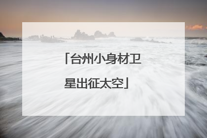 台州小身材卫星出征太空