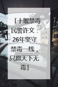十堰禁毒民警许文：26年坚守禁毒一线，只愿天下无毒