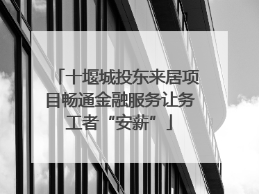 十堰城投东来居项目畅通金融服务让务工者“安薪”