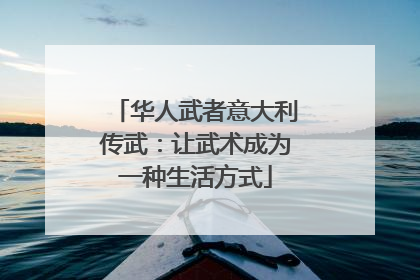 华人武者意大利传武：让武术成为一种生活方式