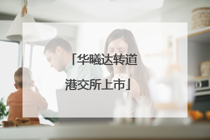 华曦达转道港交所上市