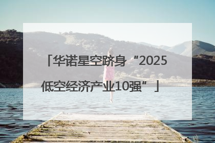 华诺星空跻身“2025低空经济产业10强”
