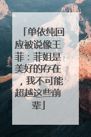 单依纯回应被说像王菲：菲姐是美好的存在，我不可能超越这些前辈