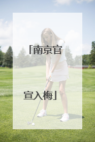 南京官宣入梅