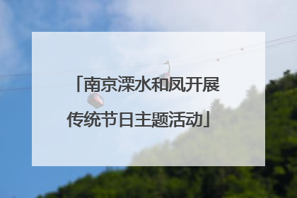 南京溧水和凤开展传统节日主题活动