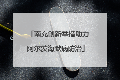南充创新举措助力阿尔茨海默病防治