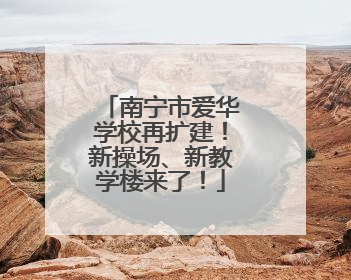 南宁市爱华学校再扩建！新操场、新教学楼来了！