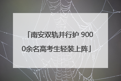 南安双轨并行护 9000余名高考生轻装上阵