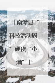 南漳县“科技活动周”硬货“小满”