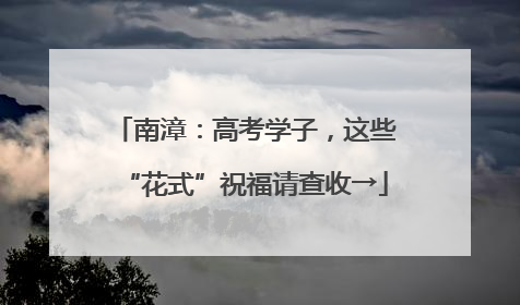 南漳：高考学子，这些“花式”祝福请查收→
