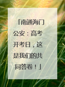 南通海门公安：高考开考日，这是我们的共同答卷！