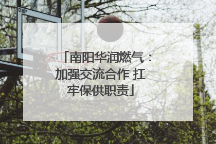 南阳华润燃气：加强交流合作 扛牢保供职责
