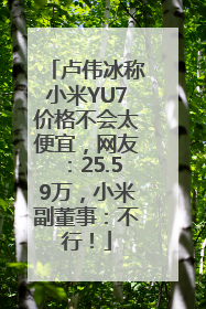 卢伟冰称小米YU7价格不会太便宜，网友：25.59万，小米副董事：不行！