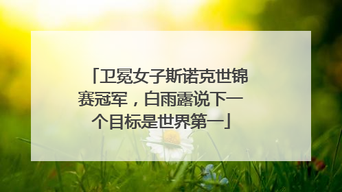 卫冕女子斯诺克世锦赛冠军，白雨露说下一个目标是世界第一