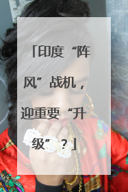 印度“阵风”战机，迎重要“升级”？