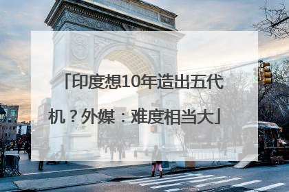 印度想10年造出五代机？外媒：难度相当大