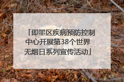 即墨区疾病预防控制中心开展第38个世界无烟日系列宣传活动