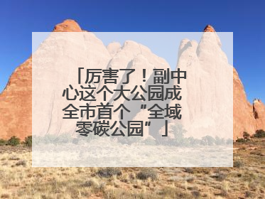 厉害了！副中心这个大公园成全市首个“全域零碳公园”