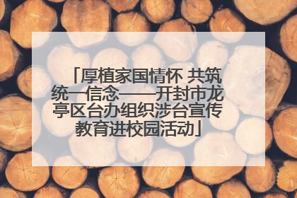 厚植家国情怀 共筑统一信念——开封市龙亭区台办组织涉台宣传教育进校园活动