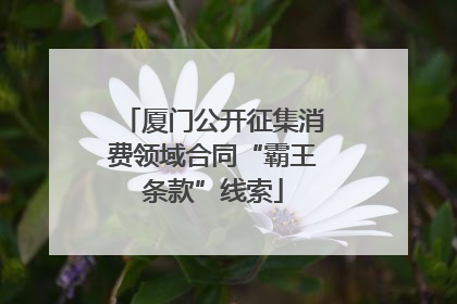 厦门公开征集消费领域合同“霸王条款”线索