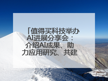 值得买科技举办AI进展分享会：介绍AI成果、助力应用研究、共建行业生态