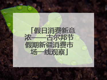 假日消费新意浓——古尔邦节假期新疆消费市场一线观察