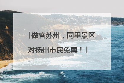 做客苏州，同里景区对扬州市民免票！