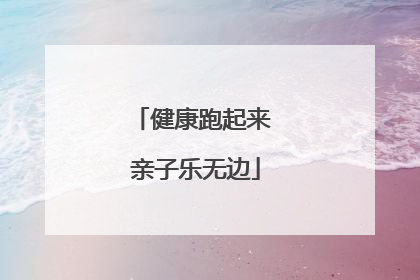 健康跑起来 亲子乐无边