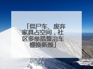 僵尸车、废弃家具占空间，社区多举措整治车棚换新颜