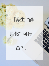 养生“碎片化”可行否？