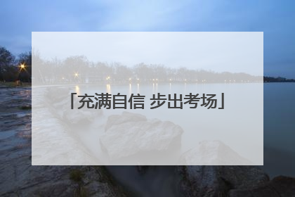 充满自信 步出考场