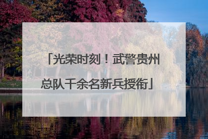 光荣时刻！武警贵州总队千余名新兵授衔